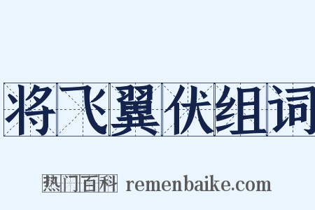 将飞翼伏组词是什么意思的图片